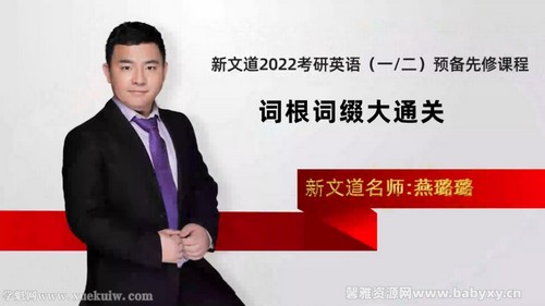 新义道2022考研英语预备先修课程词根词缀大通关燕璐璐 百度网盘保存 新义道2022考研英语预备先修课程词根词缀大通关燕璐璐 百度网盘保存