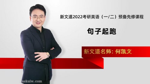 新义道2022考研英语预备先修课程句子起跑何凯文 百度网盘保存 新义道2022考研英语预备先修课程句子起跑何凯文 百度网盘保存