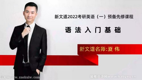 �����2022����Ӣ��Ԥ�����޿γ��﷨��ΰ �ٶ����̱���