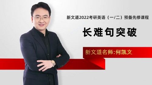 新义道2022考研英语预备先修课程长难句突破何凯文 百度网盘 新义道2022考研英语预备先修课程长难句突破何凯文 百度网盘