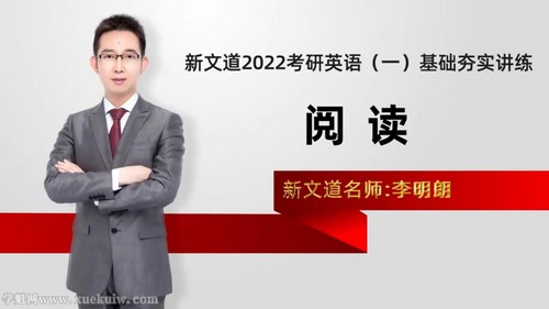 新义道2022考研英语基础夯实讲练阅读李明朗 百度网盘 新义道2022考研英语基础夯实讲练阅读李明朗 百度网盘
