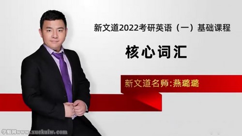 新义道2022考研英语基础课程核心词汇燕璐璐 百度网盘保存 新义道2022考研英语基础课程核心词汇燕璐璐 百度网盘保存