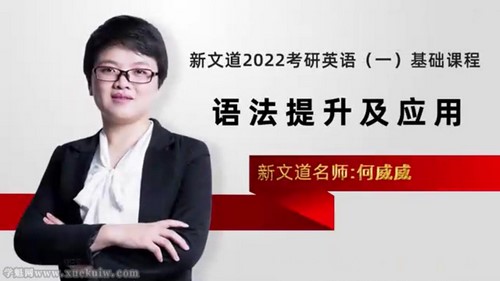 新义道2022考研英语基础课程语法提升及应用何威威 百度网盘保存 新义道2022考研英语基础课程语法提升及应用何威威 百度网盘保存