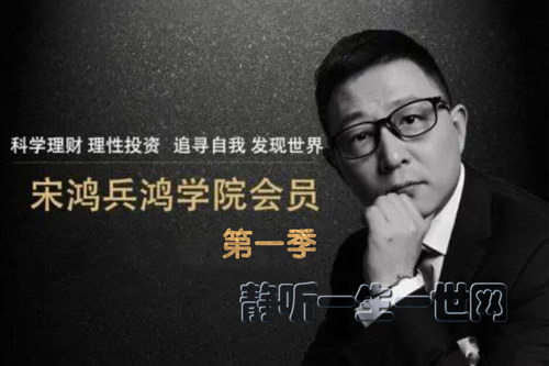 宋鸿兵:鸿学院(第一季)(完结) 宋鸿兵:鸿学院(第一季)(完结)