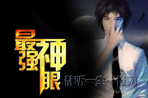 最强神眼(探月播讲) 最强神眼(探月播讲)