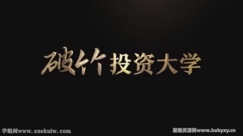 破竹投资大学(完结)百度网盘保存 破竹投资大学(完结)百度网盘保存