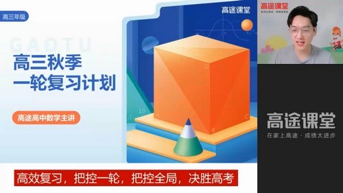 高途2022高考高三数学张磊秋季班 百度网盘保存 高途2022高考高三数学张磊秋季班 百度网盘保存
