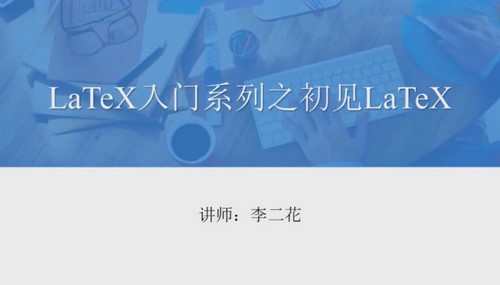 募格学术《LaTeX入门到精通》(完结)百度网盘保存 募格学术《LaTeX入门到精通》(完结)百度网盘保存