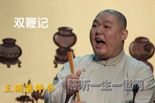 王玥波评书双鞭记(104回) 王玥波评书双鞭记(104回)