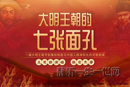大明王朝的七张面孔(张宏杰作品,王更新演播) 大明王朝的七张面孔(张宏杰作品,王更新演播)