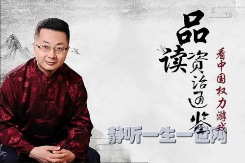 品读《资治通鉴》上:看权利游戏(完结)(喜马拉雅) 品读《资治通鉴》上:看权利游戏(完结)(喜马拉雅)