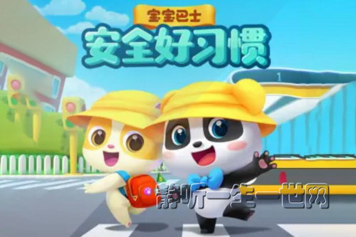 宝宝巴士:安全好习惯儿歌 宝宝巴士:安全好习惯儿歌