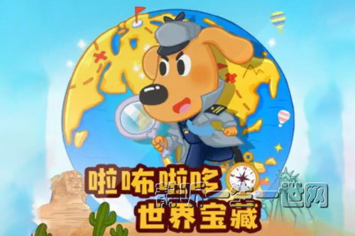 宝宝巴士:安全警长啦咘啦哆:世界宝藏 侦探冒险 宝宝巴士:安全警长啦咘啦哆:世界宝藏 侦探冒险