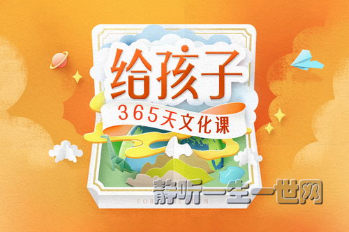 给孩子的365天文化课(完结) 给孩子的365天文化课(完结)