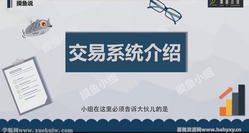 摸鱼小组教你如何构建交易系统(完结)百度网盘保存 摸鱼小组教你如何构建交易系统(完结)百度网盘保存