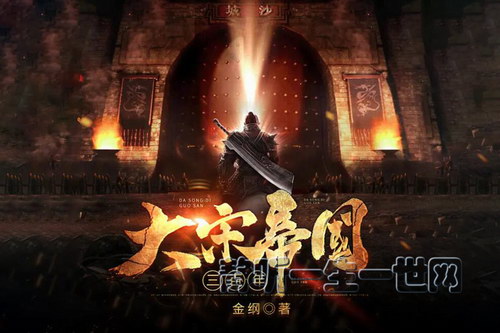 大宋帝国三百年(王更新播讲) 大宋帝国三百年(王更新播讲)