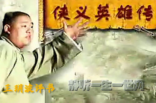 王玥波评书侠义英雄传上部(全90回) 王玥波评书侠义英雄传上部(全90回)