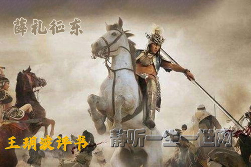 王玥波评书薛礼征东(141回) 王玥波评书薛礼征东(141回)