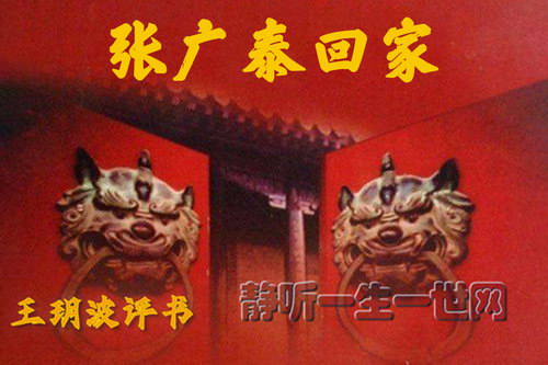 王玥波评书张广泰回家(75回) 王玥波评书张广泰回家(75回)