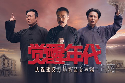 喜马拉雅精品有声剧中国历史红色经典《觉醒年代》 喜马拉雅精品有声剧中国历史红色经典《觉醒年代》