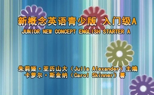 青少版新概念课程大全 百度网盘保存 青少版新概念课程大全 百度网盘保存