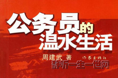公务员的温水生活(播讲:王明君) 公务员的温水生活(播讲:王明君)