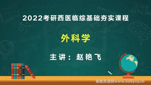 文都2022考研西医临综基础夯实课程外科学赵艳飞版 百度网盘 文都2022考研西医临综基础夯实课程外科学赵艳飞版 百度网盘