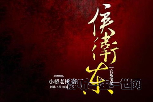 侯卫东官场笔记9(播讲:王明君43集全) 侯卫东官场笔记9(播讲:王明君43集全)