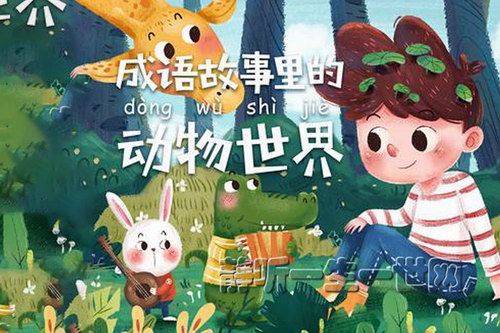 浩然爸爸成语故事里的动物世界(完结) 浩然爸爸成语故事里的动物世界(完结)