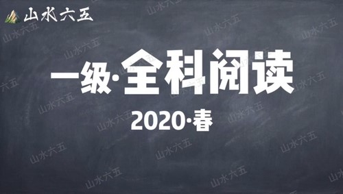 山水六五阅读2020年春季一级别课程 百度网盘 山水六五阅读2020年春季一级别课程 百度网盘