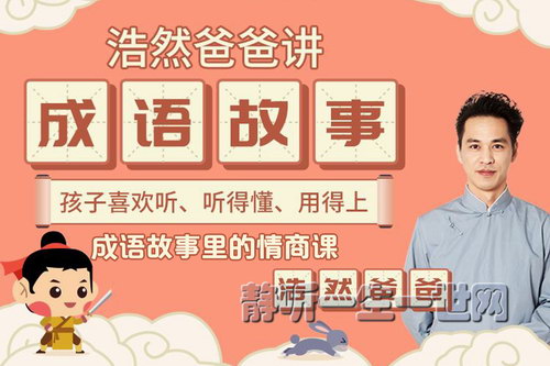 浩然爸爸成语故事里的情商课(完结) 浩然爸爸成语故事里的情商课(完结)