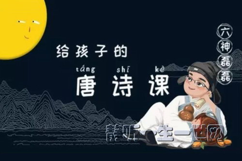 六神磊磊:给孩子的唐诗课(完结)(喜马拉雅) 六神磊磊:给孩子的唐诗课(完结)(喜马拉雅)