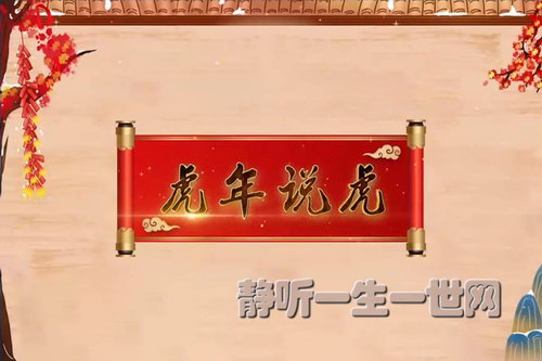 2022年百家讲坛新春特别节目《虎年说虎》 2022年百家讲坛新春特别节目《虎年说虎》