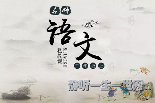 名师语文私教课二年级上(完结)(喜马拉雅) 名师语文私教课二年级上(完结)(喜马拉雅)