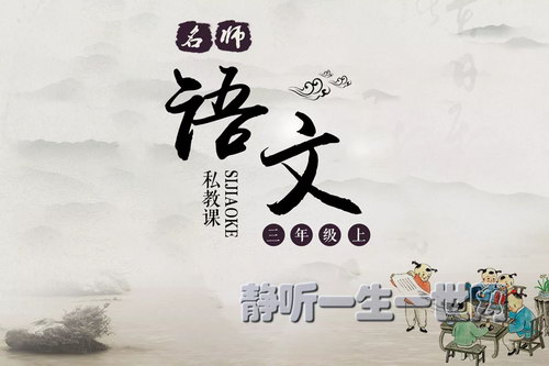 名师语文私教课三年级上(完结)(喜马拉雅) 名师语文私教课三年级上(完结)(喜马拉雅)