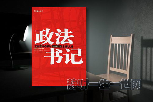 政法书记(播音_岳峰) 政法书记(播音_岳峰)