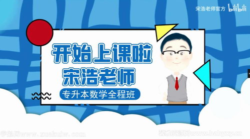 宋浩老师2022专升本数学 百度网盘 宋浩老师2022专升本数学 百度网盘
