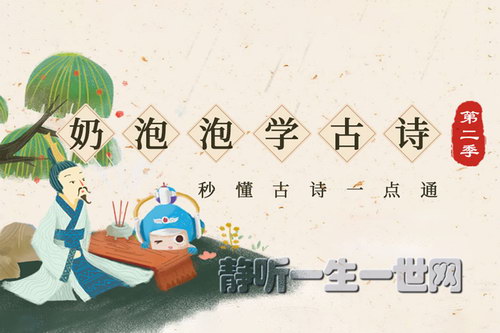 奶泡泡学古诗第二季(完结)(喜马拉雅) 奶泡泡学古诗第二季(完结)(喜马拉雅)