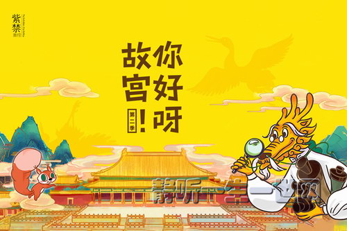 你好呀!故宫第二季(完结)(喜马拉雅) 你好呀!故宫第二季(完结)(喜马拉雅)