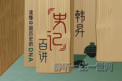 三联:韩昇《史记》百讲 三联:韩昇《史记》百讲