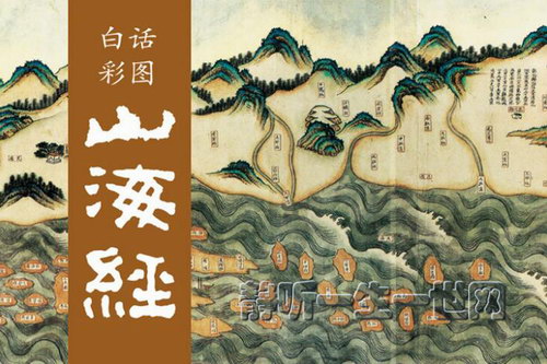 玄幻鼻祖山海经珍藏版(听故事+看彩图)(喜马拉雅) 玄幻鼻祖山海经珍藏版(听故事+看彩图)(喜马拉雅)