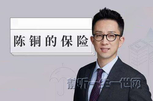 陈铜保险课(完结)(官方已下架) 陈铜保险课(完结)(官方已下架)