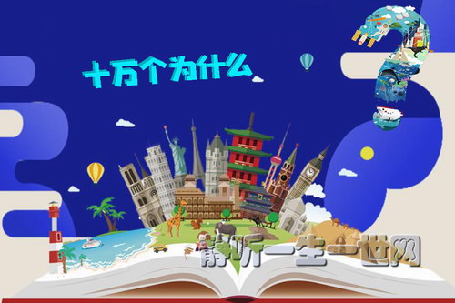 十万个为什么大合集(完结)(喜马拉雅) 十万个为什么大合集(完结)(喜马拉雅)