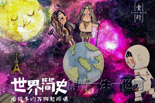 世界简史:给孩子的万物起源(完结)(喜马拉雅) 世界简史:给孩子的万物起源(完结)(喜马拉雅)