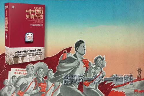 中国知青终结(全集)(播音:孙阳) 中国知青终结(全集)(播音:孙阳)