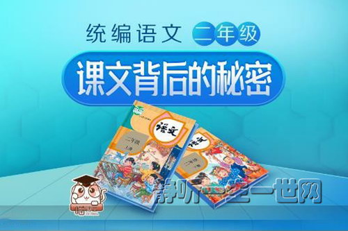 统编语文课文背后的秘密二年级上下册(完结)(喜马拉雅) 统编语文课文背后的秘密二年级上下册(完结)(喜马拉雅)