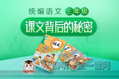 统编语文课文背后的秘密三年级上下册(完结)(喜马拉雅) 统编语文课文背后的秘密三年级上下册(完结)(喜马拉雅)