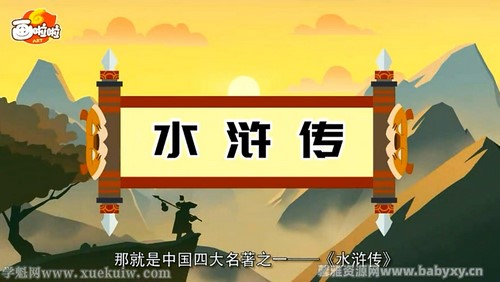 画啦啦小灯塔儿童版水浒传大动画(全)百度网盘保存 画啦啦小灯塔儿童版水浒传大动画(全)百度网盘保存