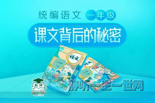 统编语文课文背后的秘密一年级上下册(完结)(喜马拉雅) 统编语文课文背后的秘密一年级上下册(完结)(喜马拉雅)