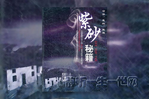 紫砂秘籍(28完)(播音:张旭雨) 紫砂秘籍(28完)(播音:张旭雨)